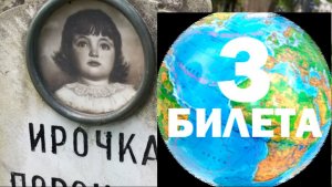 КАНАЛ " ТРИ БИЛЕТА " ОН МЕНЯ  ЗАИНТЕРЕСОВАЛ