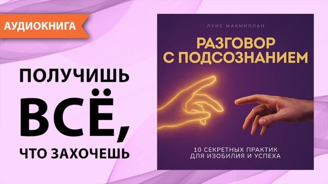 Разговор с подсознанием. 10 секретных практик для изобилия и успеха. Луис Макмиллан [Аудиокнига] смотреть онлайн