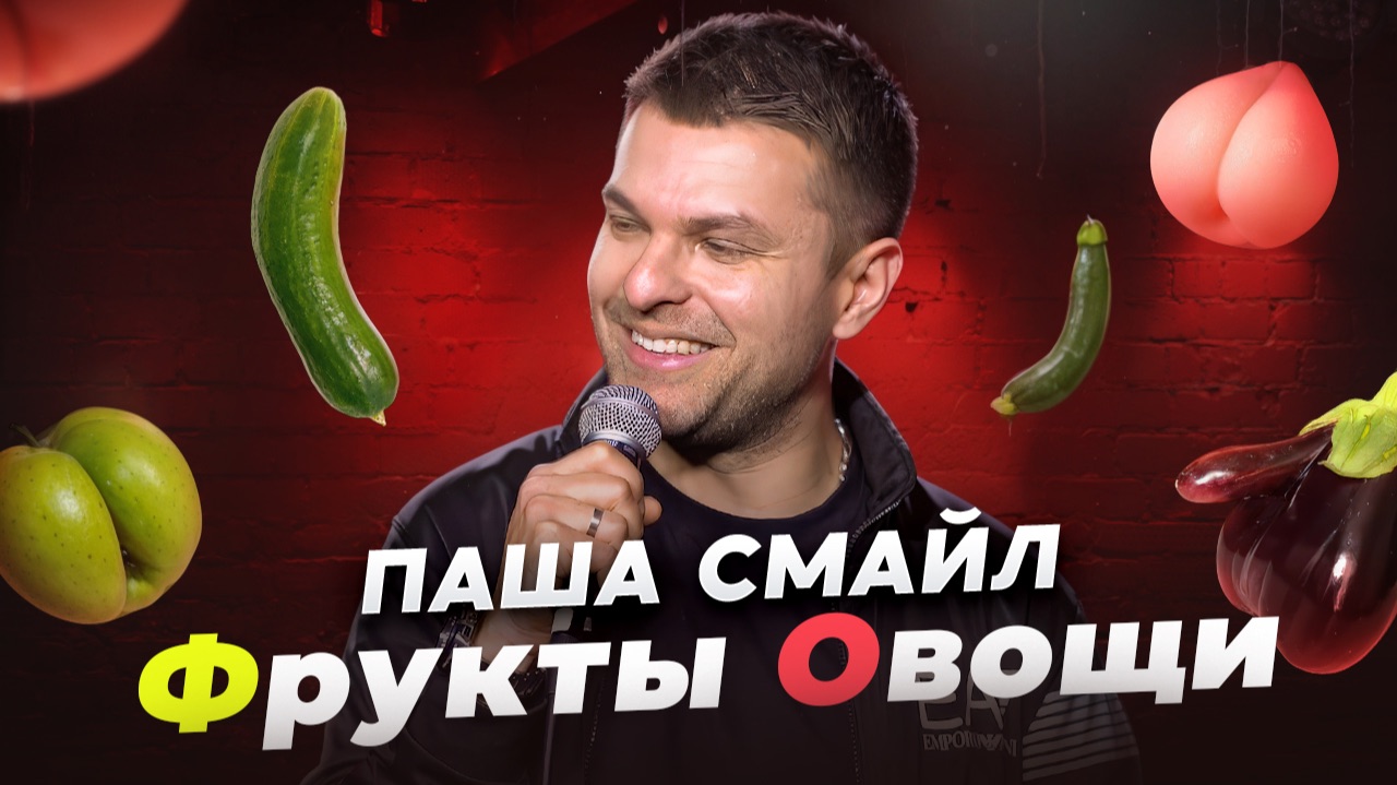 Паша Смайл - Фрукты-Овощи I Стендап смотреть онлайн