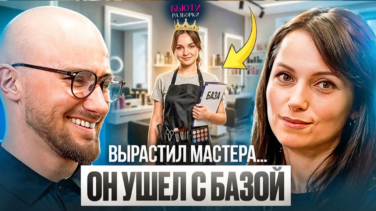 Звёздный мастер уходит и забирает базу: что делать владельцу салона/клиники смотреть онлайн