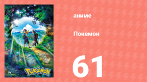 Покемон 61 серия (аниме-сериал, 2019)