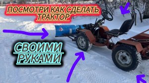 Полноприводный мототрактор с лопатой он был изготовлен самостоятельно с полного нуля .