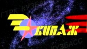 Архив ГТРК "Кузбасс". Экипаж (1996)
