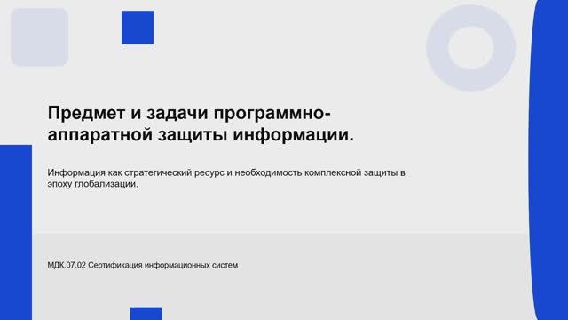 731 гр. 30.01 Предмет и задачи программно-аппаратной защиты информации. смотреть онлайн