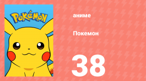 Покемон 38 серия (аниме-сериал, 1997)