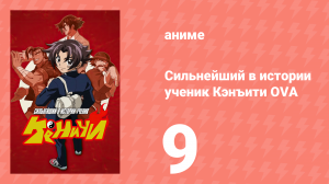 Сильнейший в истории ученик Кэнъити OVA 9 серия (аниме-сериал, 2012)
