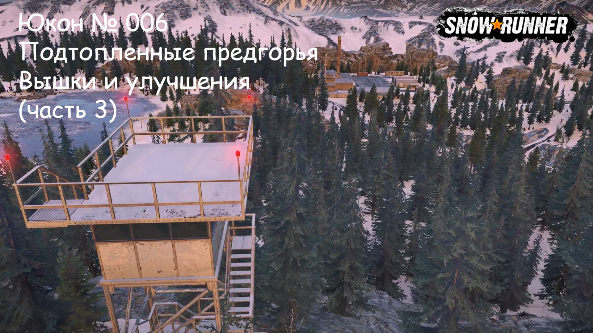 SnowRunner Юкон № 006 Подтопленные предгорья Вышки и улучшения (часть 3) смотреть онлайн