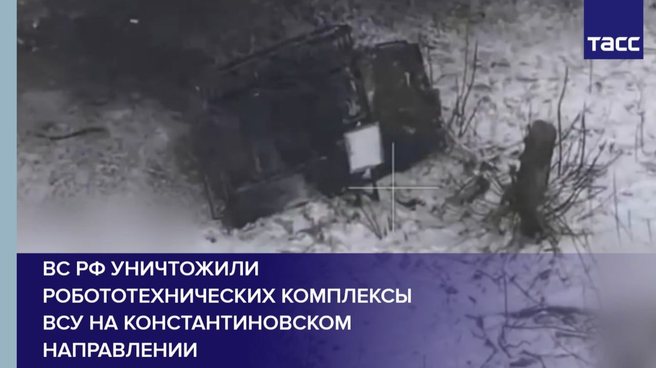 ВС РФ уничтожили робототехнических комплексы ВСУ на константиновском направлении смотреть онлайн