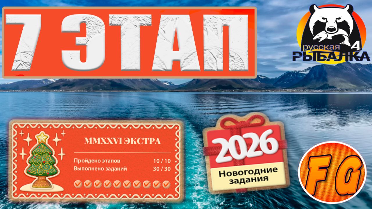 MMXXVI ЭКСТРА. Этап 7. Задания 7-1, 7-2, 7-3. Русская рыбалка 4. рр4. Экстра задания. смотреть онлайн