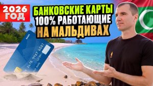 Как и Чем Платить на Мальдивах в 2026 году: какие банковские карты работают доя россиян на Мальдивах