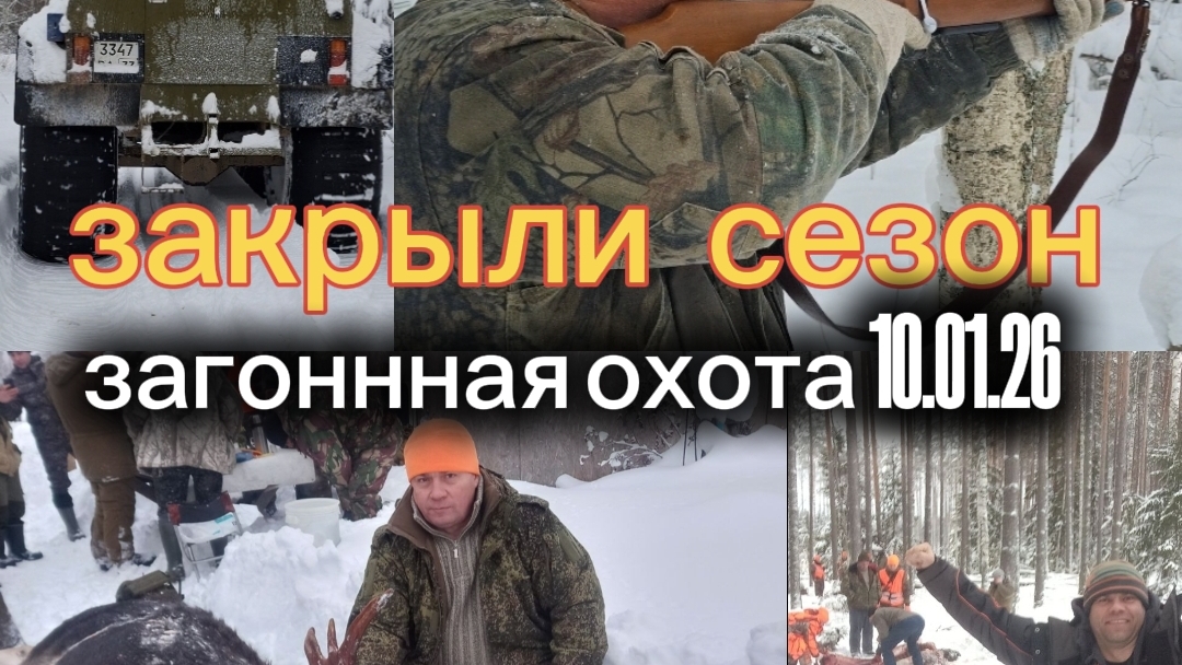 Закрыли сезон!!! охота 10.01.26 смотреть онлайн