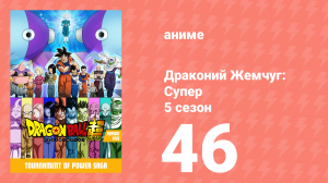 Драконий Жемчуг: Супер 5 сезон 46 серия (аниме-сериал, 2015)