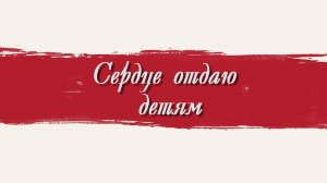 «Сердце отдаю детям». Церемония вручения наград Мирового Артийского комитета.  2 часть