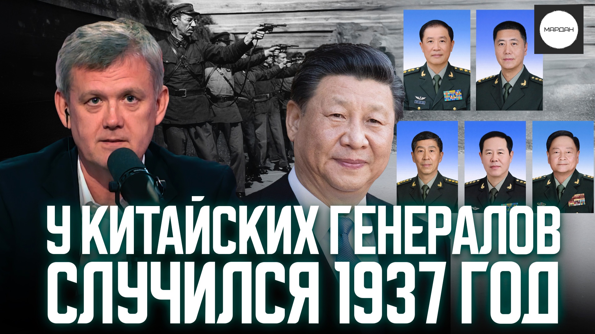 У КИТАЙСКИХ ГЕНЕРАЛОВ СЛУЧИЛСЯ 1937 ГОД смотреть онлайн