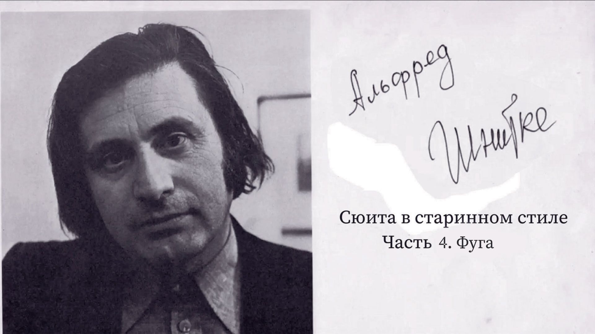 Сюита в старинном стиле, Часть 4. Фуга. Альфред Шнитке смотреть онлайн