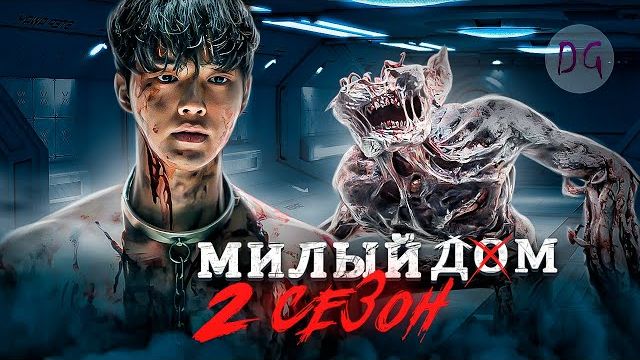 [ТРЕШ ОБЗОР] сериала МИЛЫЙ ДОМ 2 (Возвращение в мир монстров) смотреть онлайн