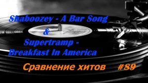 #89 ХИТЫ зарубежных лучших песен | Shaboozey - A Bar Song| Supertramp - Breakfast In America