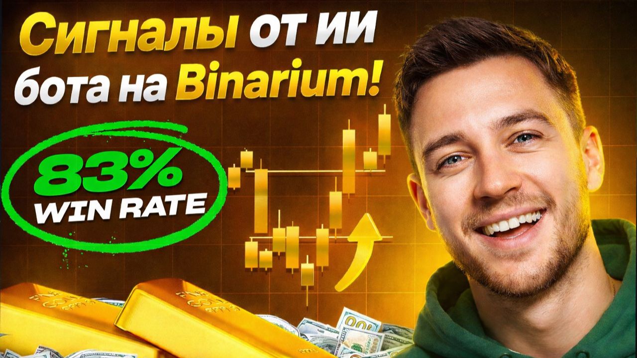 Binarium торговый робот на базе ИИ! Как торговать с ботом на Бинариум? Бинарные опционы стратегия смотреть онлайн
