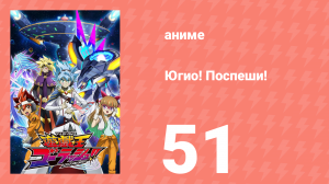 Югио! Поспеши! 1 сезон 51 серия (аниме-сериал, 2022)
