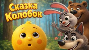 Сказка Колобок! Мультик для малышей
