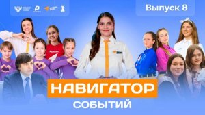 Навигатор событий: выпуск №8