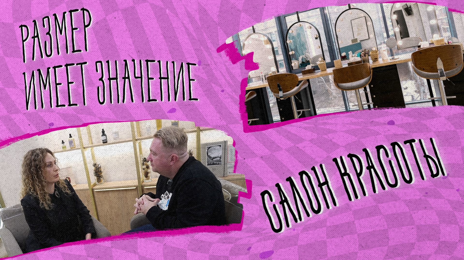 «РАЗМЕР ИМЕЕТ ЗНАЧЕНИЕ» - Салон красоты смотреть онлайн
