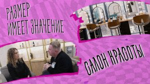 «РАЗМЕР ИМЕЕТ ЗНАЧЕНИЕ» - Салон красоты
