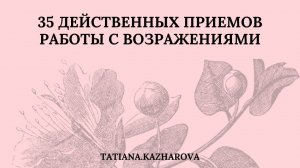 35 ДЕЙСТВЕННЫХ ПРИЕМОВ РАБОТЫ С ВОЗРАЖЕНИЯМИ . Татьяна Кажарова .