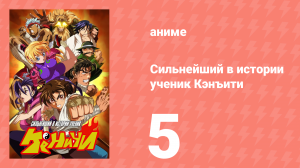 Сильнейший в истории ученик Кэнъити 5 серия (аниме-сериал, 2006)