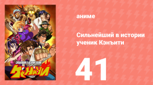 Сильнейший в истории ученик Кэнъити 41 серия (аниме-сериал, 2006)