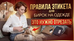 ЭТО нужно отрезать! Правила этикета для бирок на одежде