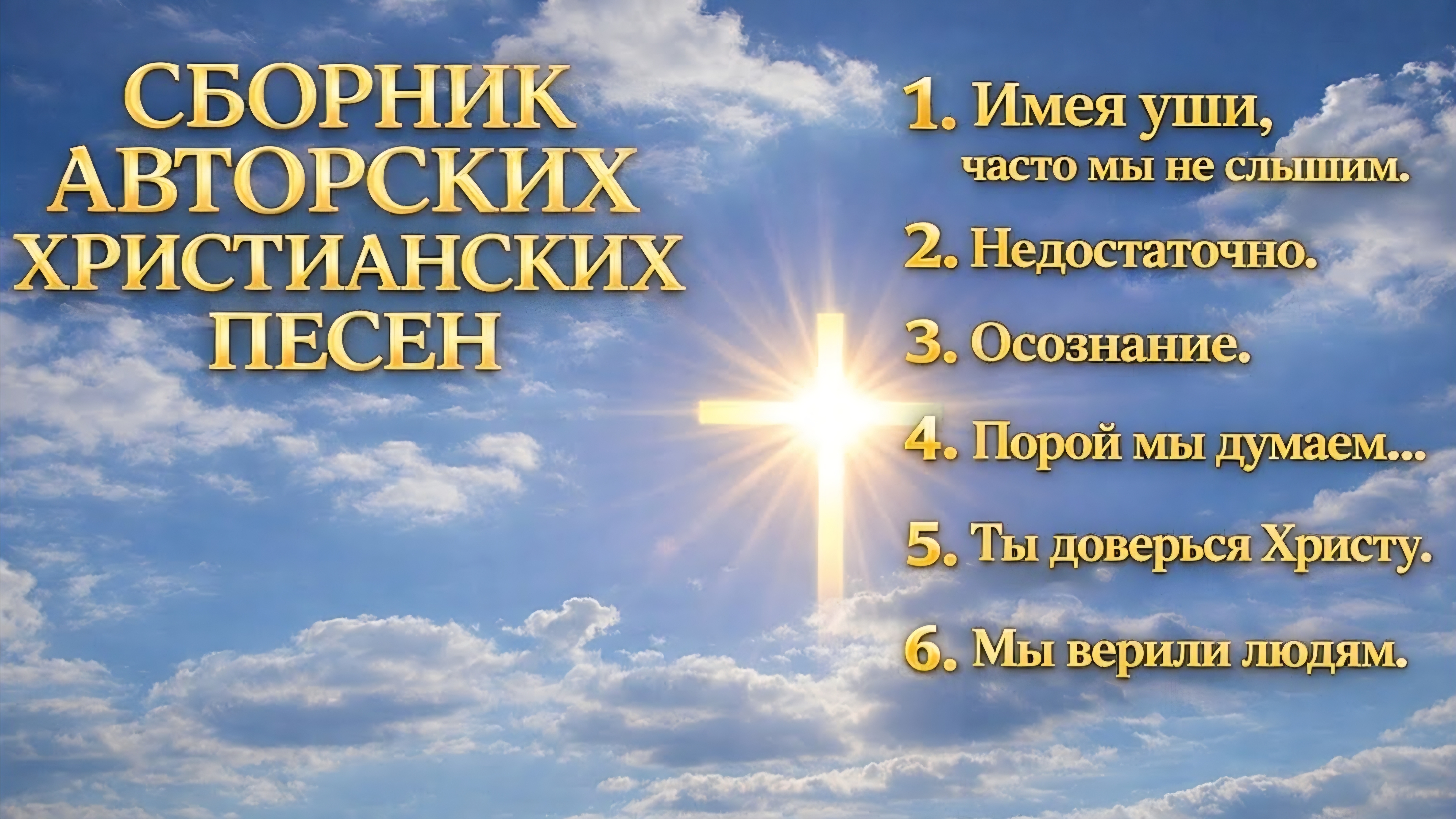 Сборник новых авторских христианских песен 2026 смотреть онлайн