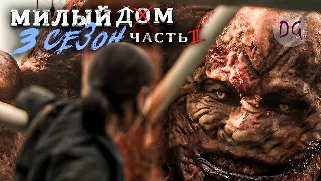 [ТРЕШ ОБЗОР] сериала МИЛЫЙ ДОМ 3 (часть 2, Это какой-то Токийский Гуль) смотреть онлайн