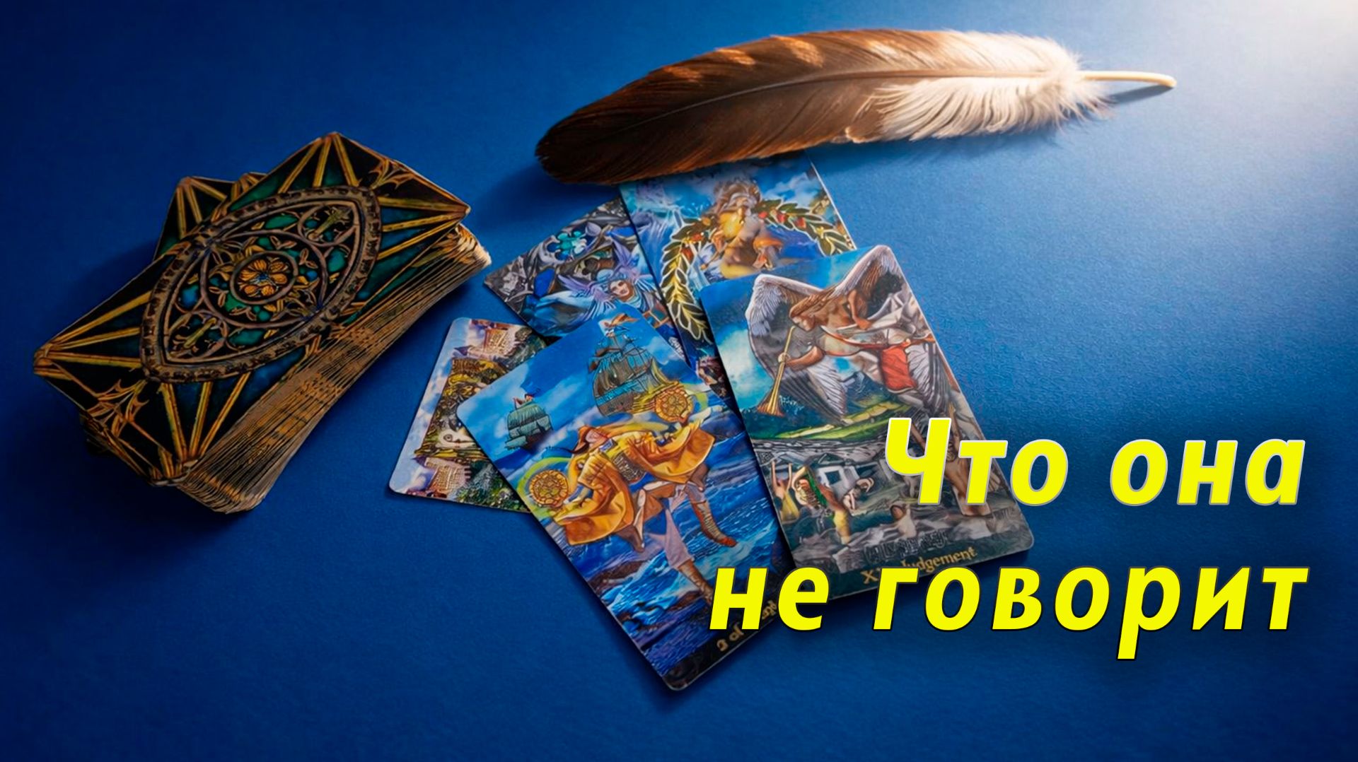 Загадочные взгляды. Что она скрывает от тебя? Таро для мужчин Гадание Расклад смотреть онлайн