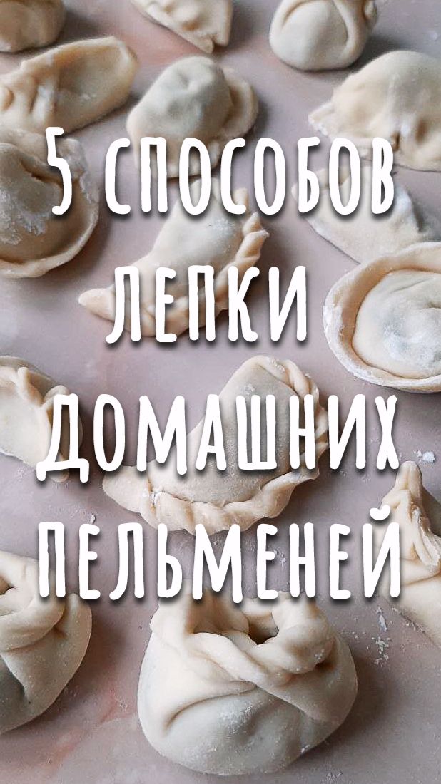 Пять способов лепки домашних пельменей. смотреть онлайн