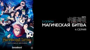 Магическая битва 3 сезон 4 серия | Jujutsu Kaisen