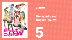 Ползучий хаос Няруко-сан W! 5 серия (аниме-сериал, 2013)