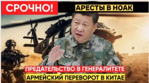 ШОК! Генералы Китая пытались убрать Си Цзиньпина — переворот сорван