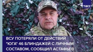 ВСУ потеряли от действий "Юга" 46 блиндажей с личным составом, сообщил Астафьев