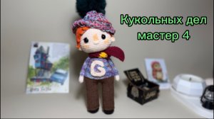 Кукольных дел мастер 4, отчет 2. Участник 23.