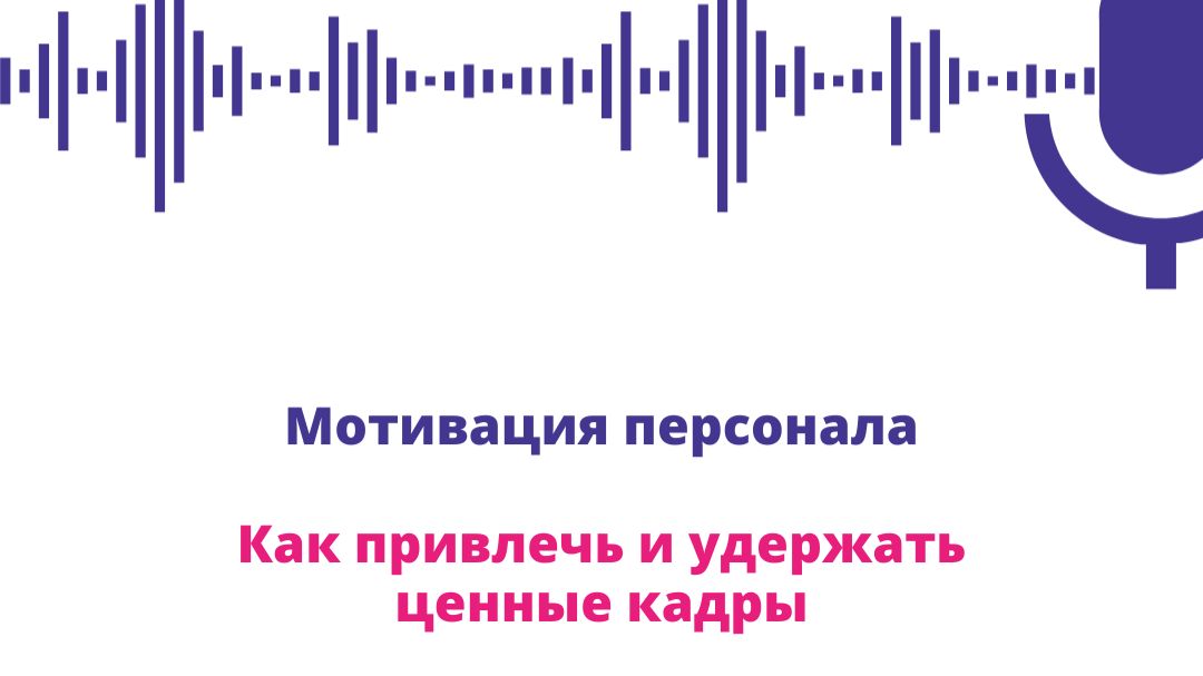 Анонс курса "Мотивация персонала. как привлечь и удержать ценные кадры" смотреть онлайн
