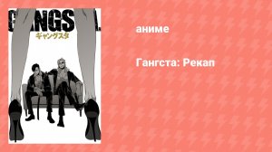 Гангста: Рекап (аниме-сериал, 2015)