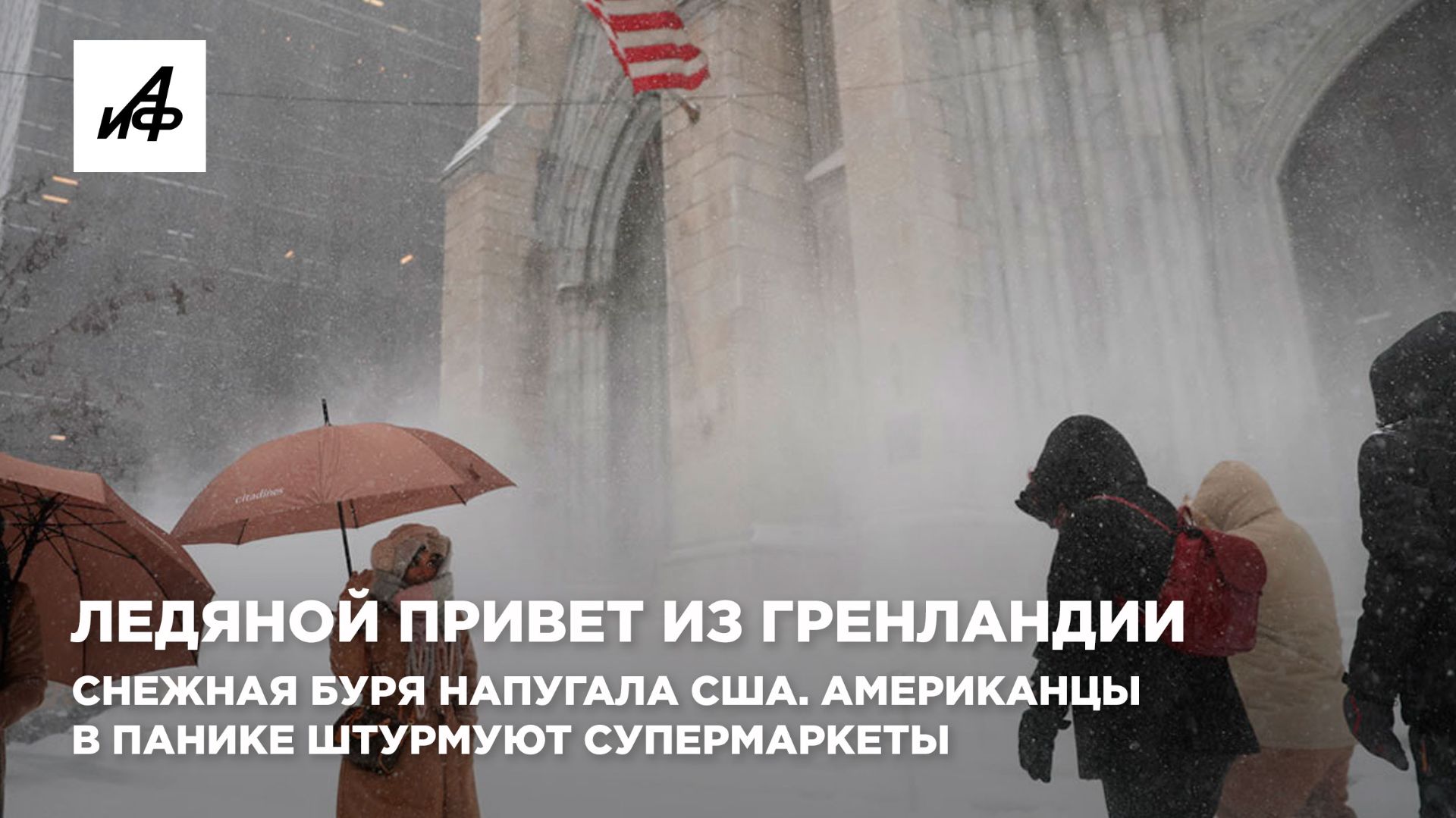 Ледяной привет из Гренландии. Снежная буря напугала США. Американцы в панике штурмуют супермаркеты смотреть онлайн