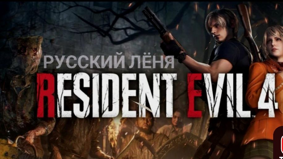 Resident evil 4 remake прохождение # 2 ( Церковь ) смотреть онлайн