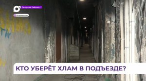 Хлам в подъезде стал причиной пожара в доме на Луговой во Владивостоке