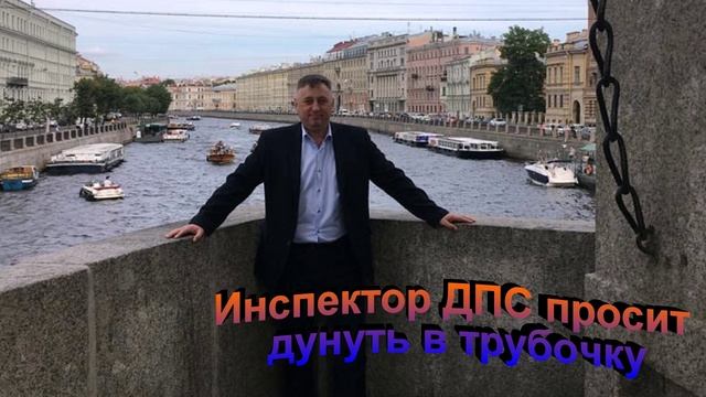 Инспектор ДПС просит дунуть в трубочку смотреть онлайн