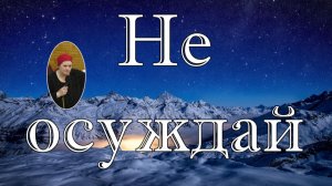 Не осуждай  стихотворение Верв Матвейчук