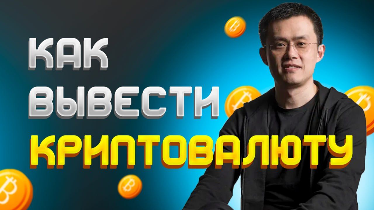 Как вывести криптовалюту с биржи на карту смотреть онлайн