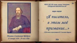 Видео-портрет «Я писатель, в этом моё призвание...»