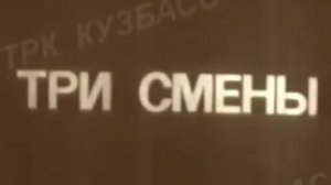 Архив ГТРК "Кузбасс". Три смены (1977)